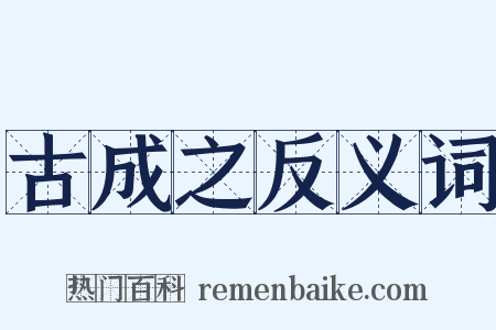 古成之反义词是什么意思的图片